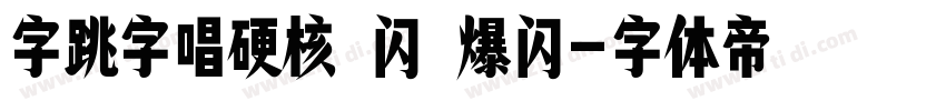 字跳字唱硬核 闪 爆闪字体转换